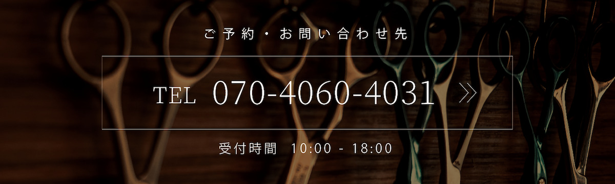 ご予約・お問い合わせ先 TEL 070-4060-4031 受付時間 10:00-18:00