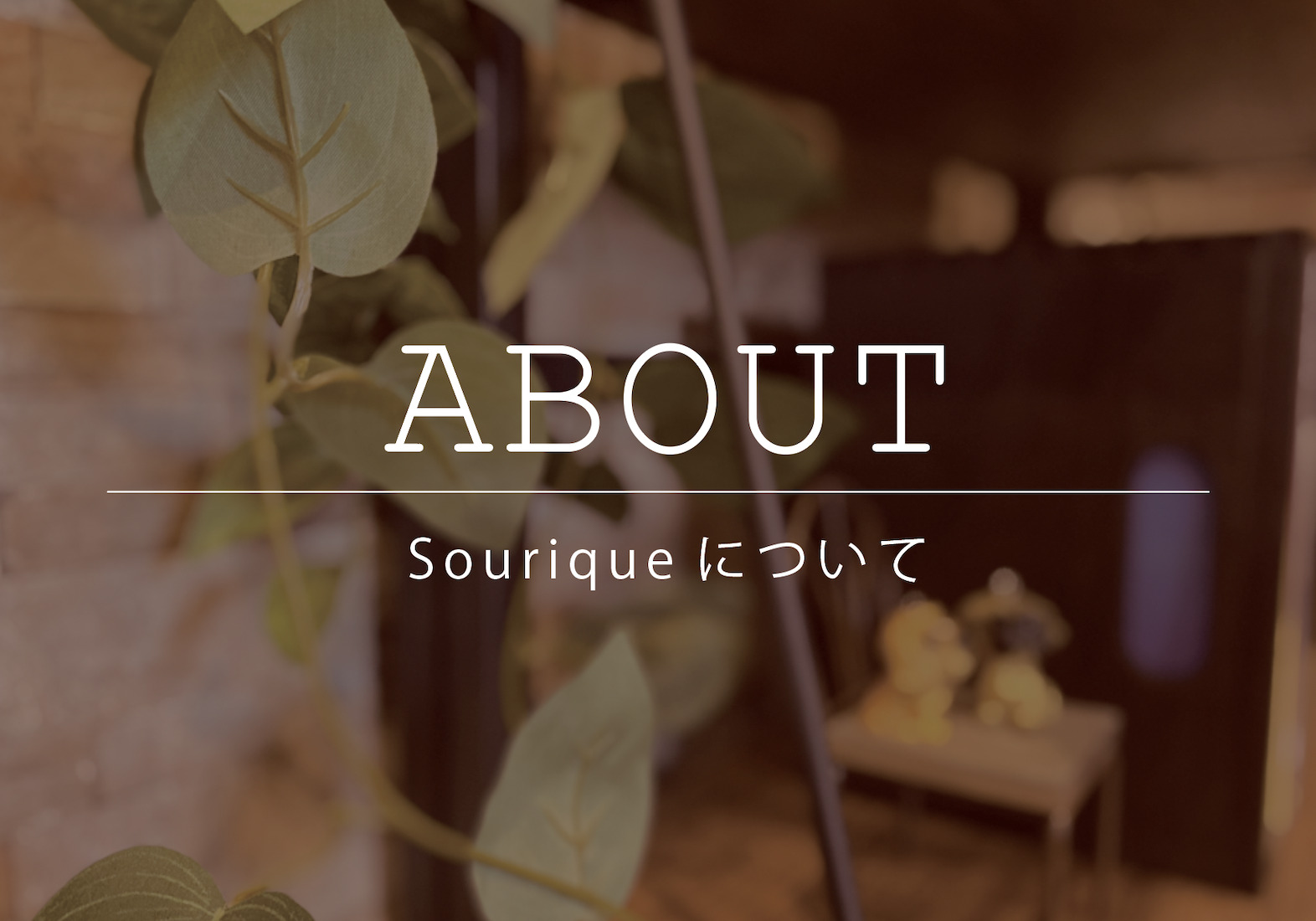 ABOUT -Souriqueについて-