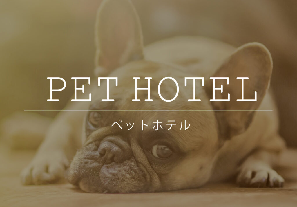 PET HOTEL -ペットホテル-