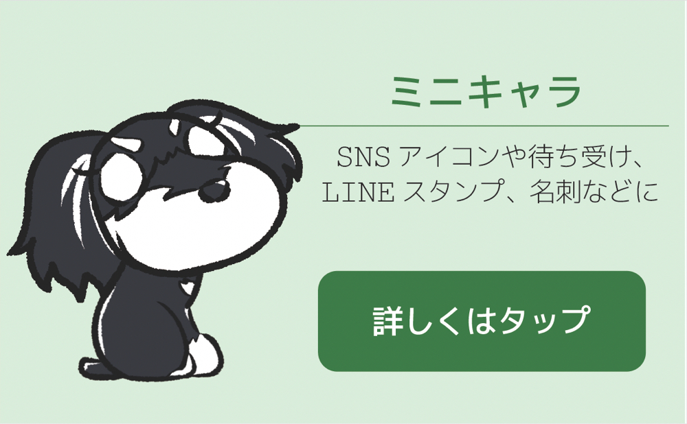 ミニキャラ似顔絵
SNSアイコンや待ち受け、
LINEスタンプ、名刺などに
詳しくはタップ