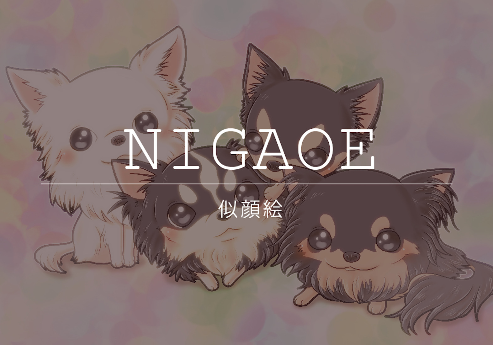 似顔絵メニュー | Dog salon Sourique -スリーク-