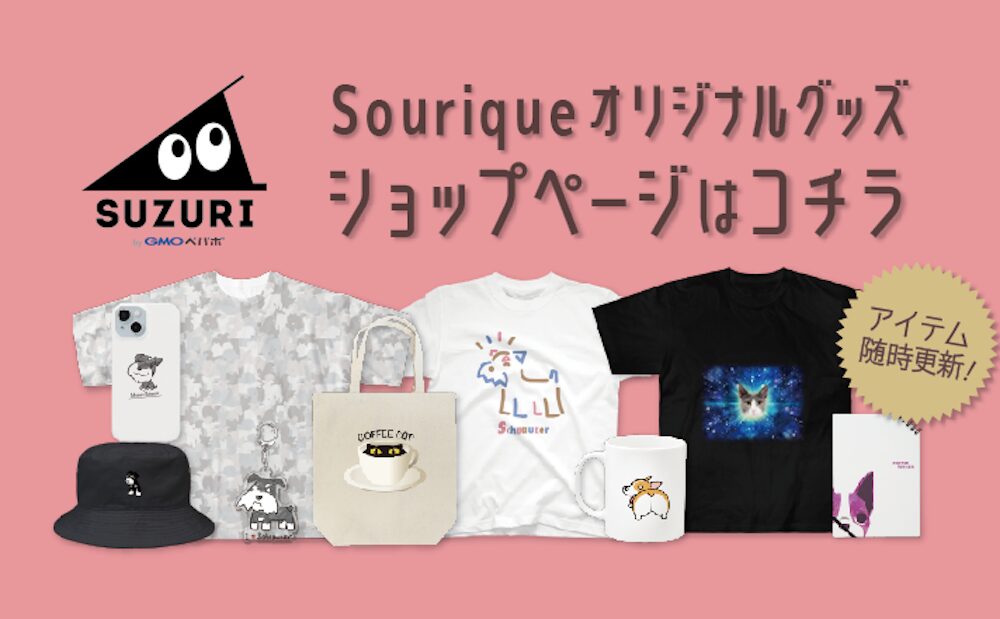 Souriqueオリジナルグッズ ショップページはコチラ